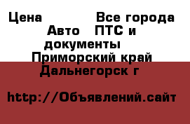 Wolksvagen passat B3 › Цена ­ 7 000 - Все города Авто » ПТС и документы   . Приморский край,Дальнегорск г.